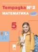 Учебна тетрадка по Математика за 5. клас №2 /ново издание/
