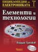 Енциклопедия на електрониката, том I: Елементи и технологии  