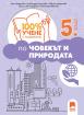 100% учене с разбиране по човекът и природата за 5. клас