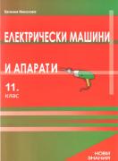 Електрически машини и апарати: 11. клас