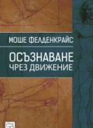Осъзнаване чрез движение