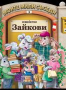 Моите мили съседи: Семейство Зайкови