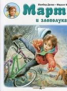 Марти и злополуката