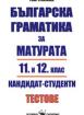 Българска граматика за матурата, 11. и 12. клас