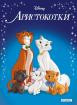 Приказна колекция: Аристокотки
