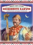 Имало едно време: Безценното камъче