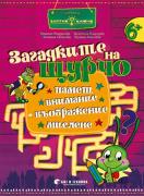 Загадките на Щурчо - 4. група