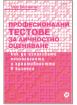 Професионални тестове за личностно оценяване