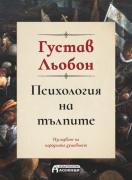 Психология на тълпите