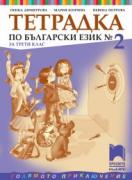 Тетрадка № 2 по български език за 3. клас