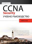 CCNA Security учебно ръководство