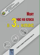Моят час на класа в 3. клас. Теми и самостоятелни работи