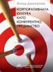 Корпоративната култура като конкурентно предимство