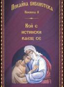 Кой е истински каещ се (Покайна библиотека 8)