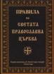 Правила на светата Православна Църква