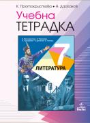 Учебна тетрадка по литература за 7. клас