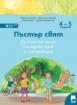 Пъстър свят. Да учим по-лесно български език и литература