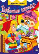 Приказки в рими: Червената шапчица