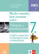 Малки стъпки към големия успех. Учебно помагало по български език и литература за 7. клас