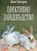 Ефективно зайцевъдство