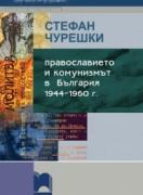Православието и комунизмът в България: 1944-1960 г.