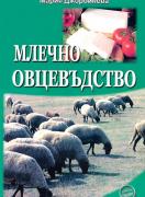 Млечно овцевъдство
