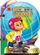 Книжка с дръжка : Животните в Африка 