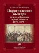 Цариградските българи между реформите и революцията 1875–1877 г.