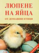 Люпене на яйца от домашни птици