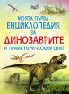 Моята първа енциклопедия за динозаврите и праисторическия свят