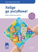 Ръка за ръка: Хайде да рисуваме! за 4—5-годишни деца
