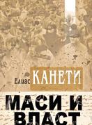 Маси и власт
