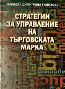 Стратегии за управление на търговската марка