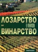 Лозарство и винарство