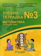 Учебна тетрадка № 3 по математика за 2. клас