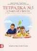 Тетрадка по български език за 3. клас №3 (Герджикова)