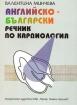 Английско-български речник по кардиология