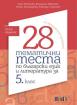 28 тематични теста по български език и литература за 5. клас 