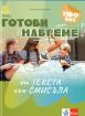 Готови навреме. От текста към смисъла. Тестове за 5. клас