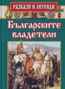 Разкази и легенди: Българските владетели