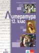 Литература за 12. клас, ЗП