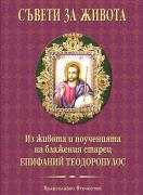 Съвети за живота