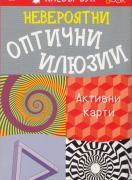  Невероятни оптични илюзии, активни карти