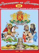 Книжка със стихчета и песнички: Празниците на България 