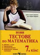 Нови тестове по математика за 7. клас