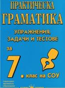 Граматика по български език за 7. клас - упражнения, задачи и тестове 