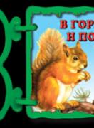 Книжка с дръжка : В гори и поля 