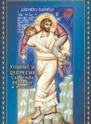 Униние и депресия - Сходства, различия, лечение
