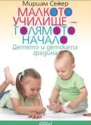 Малкото училище – голямото начало