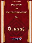 Тестове по български език за 6. клас